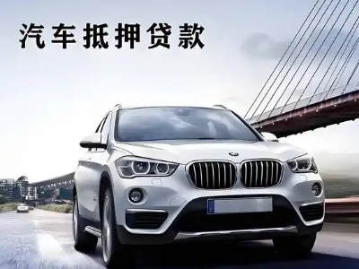 凉城车抵贷如何办理押车和不押车?