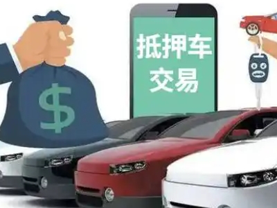 凉城汽车抵押贷款通过率高