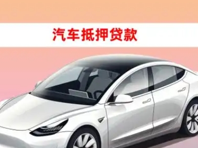 办理凉城车辆抵押贷款需要什么条件，优势以及结清手续?
