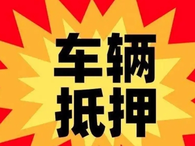 凉城汽车抵押贷款利息一般是多少？