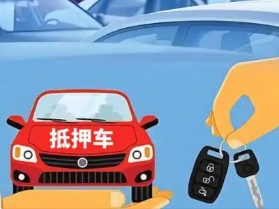 凉城不押车贷款怎么贷?凉城不押车哪里可以办理?